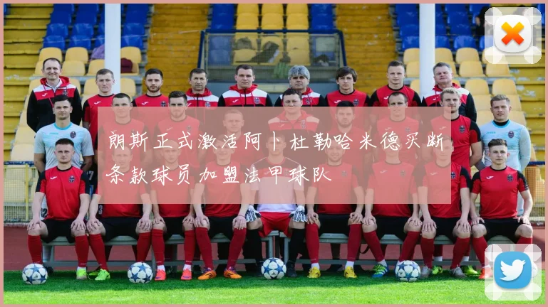 朗斯正式激活阿卜杜勒哈米德买断条款球员加盟法甲球队