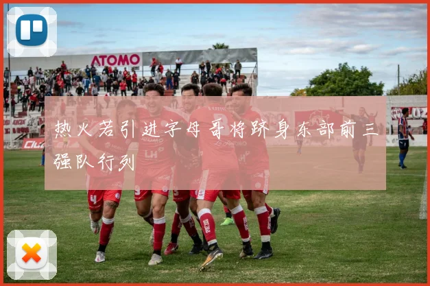 热火若引进字母哥将跻身东部前三强队行列