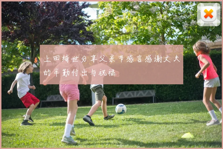 上田绮世分享父亲节感言感谢丈夫的辛勤付出与祝福
