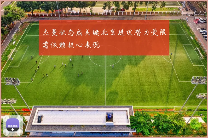 杰曼状态成关键北京进攻潜力受限需依赖核心表现