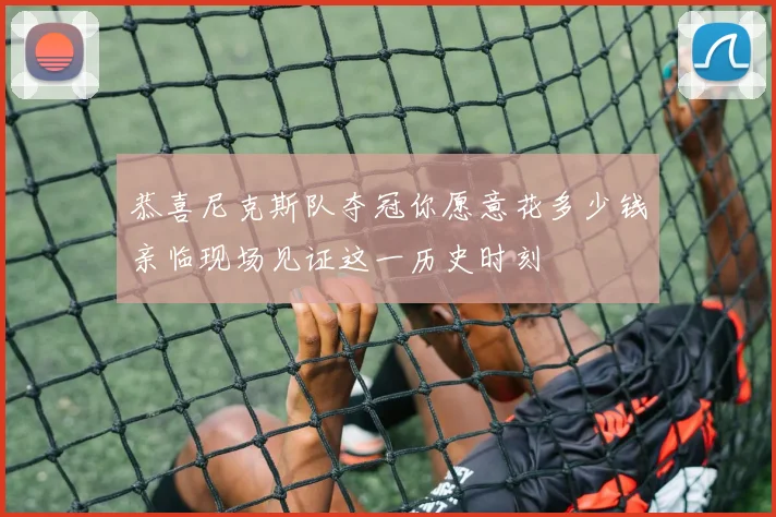 恭喜尼克斯队夺冠你愿意花多少钱亲临现场见证这一历史时刻