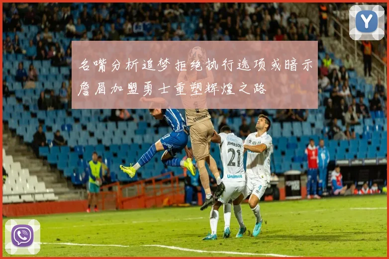 名嘴分析追梦拒绝执行选项或暗示詹眉加盟勇士重塑辉煌之路
