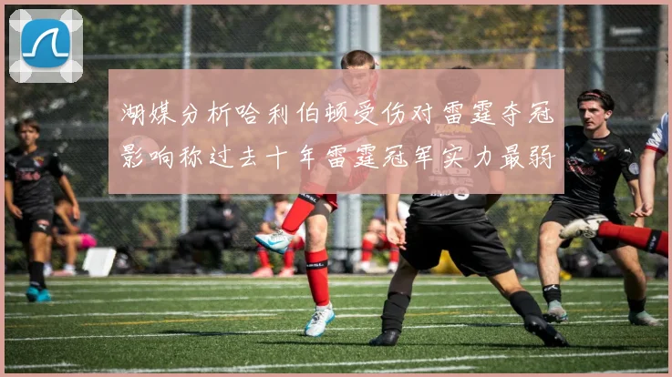 湖媒分析哈利伯顿受伤对雷霆夺冠影响称过去十年雷霆冠军实力最弱