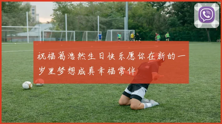 祝福葛浩然生日快乐愿你在新的一岁里梦想成真幸福常伴